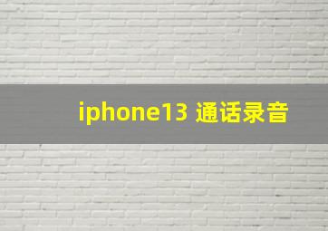 iphone13 通话录音